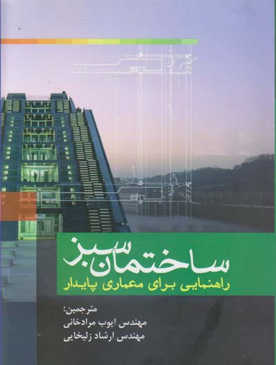 ساختمان سبز: راهنمایی برای معماری پایدار